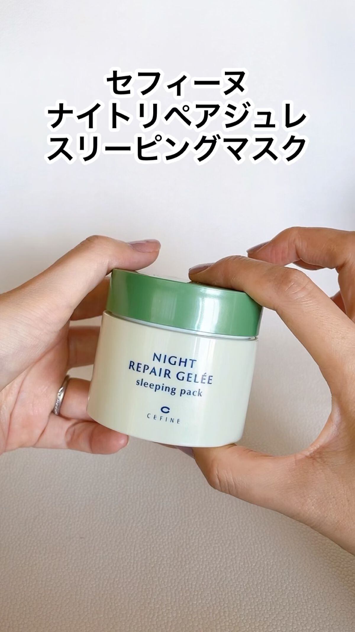 ナイトリペアジュレ スリーピングパック/セフィーヌ/フェイスクリームを使ったクチコミ（1枚目）