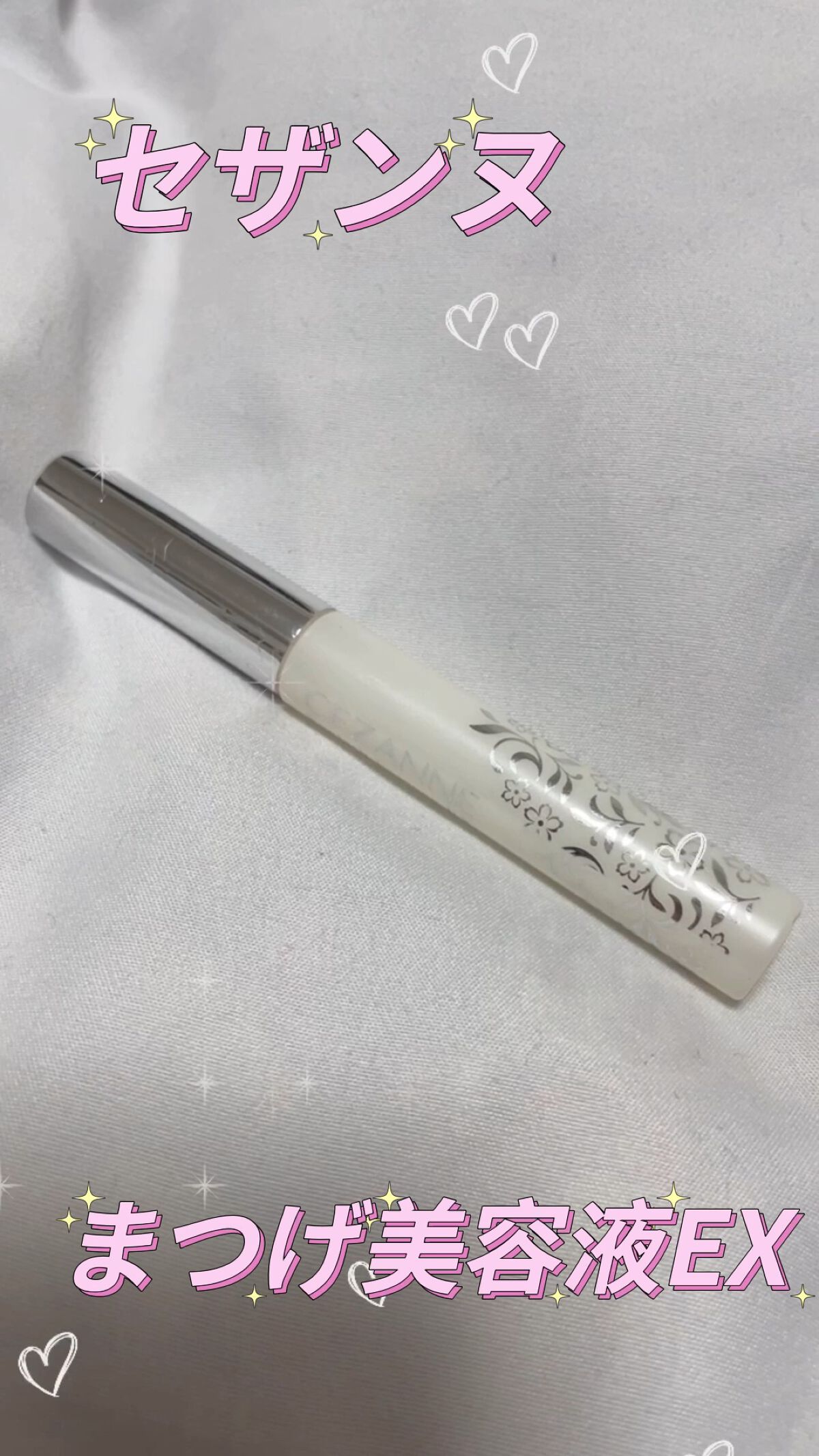 まつげ美容液EX/CEZANNE/まつげ美容液の人気ショート動画