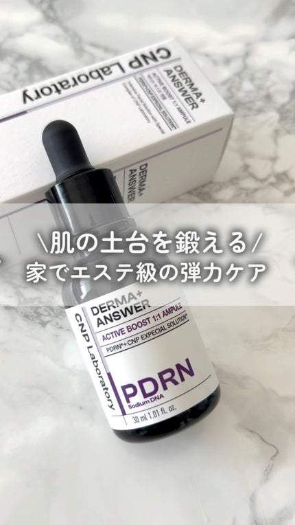 ダーマアンサー PDRN アクティブブースト1:1アンプル/CNP Laboratory/美容液の人気ショート動画