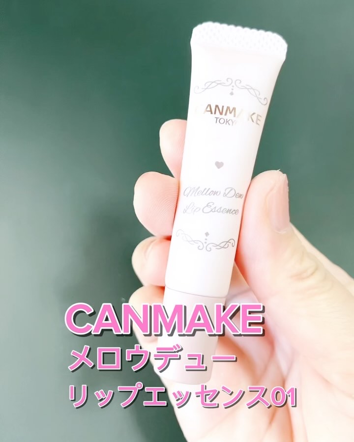 メロウデューリップエッセンス/キャンメイク/リップケアを使ったクチコミ（3枚目）