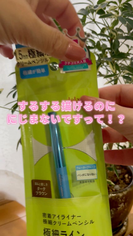 「密着アイライナー」極細クリームペンシル/デジャヴュ/ペンシルアイライナーの人気ショート動画