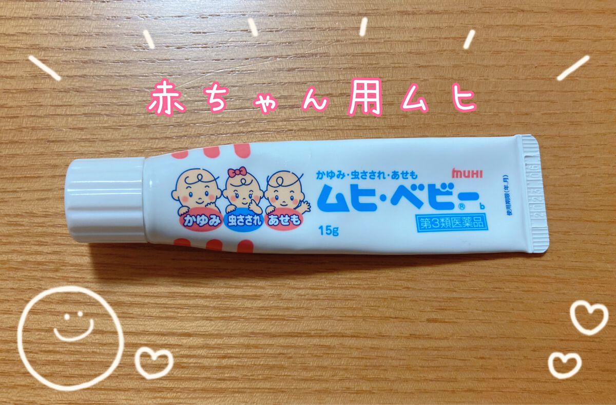 ムヒ・ベビー（医薬品）/ムヒ/その他を使ったクチコミ（1枚目）