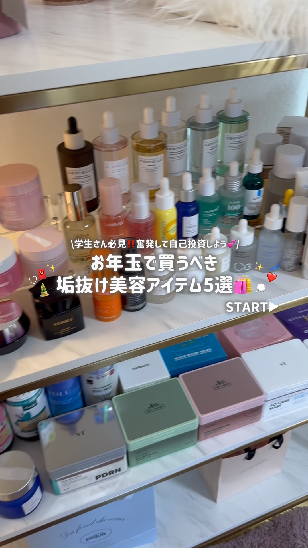 【学生さん必見】お年玉で垢抜けるならこれ‼️絶対買うべき美容アイテム🩷✨

お年玉をもらった！という方は

これぜひチェックしてみて👀✨






#垢抜け
#お年玉
#2026
#美容
#メイク
#垢抜ける方法
#スキンケア
#ボデ