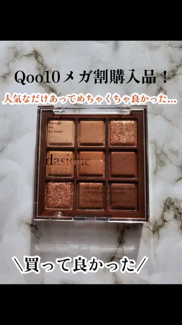 今日は、dasiqueシャドウパレットチョコレートファッジをQoo10メガ割で購入したので紹介したいと思います‼️


このパレットは気になっていて今回メガ割で購入しました！


正直買うか買わないかで