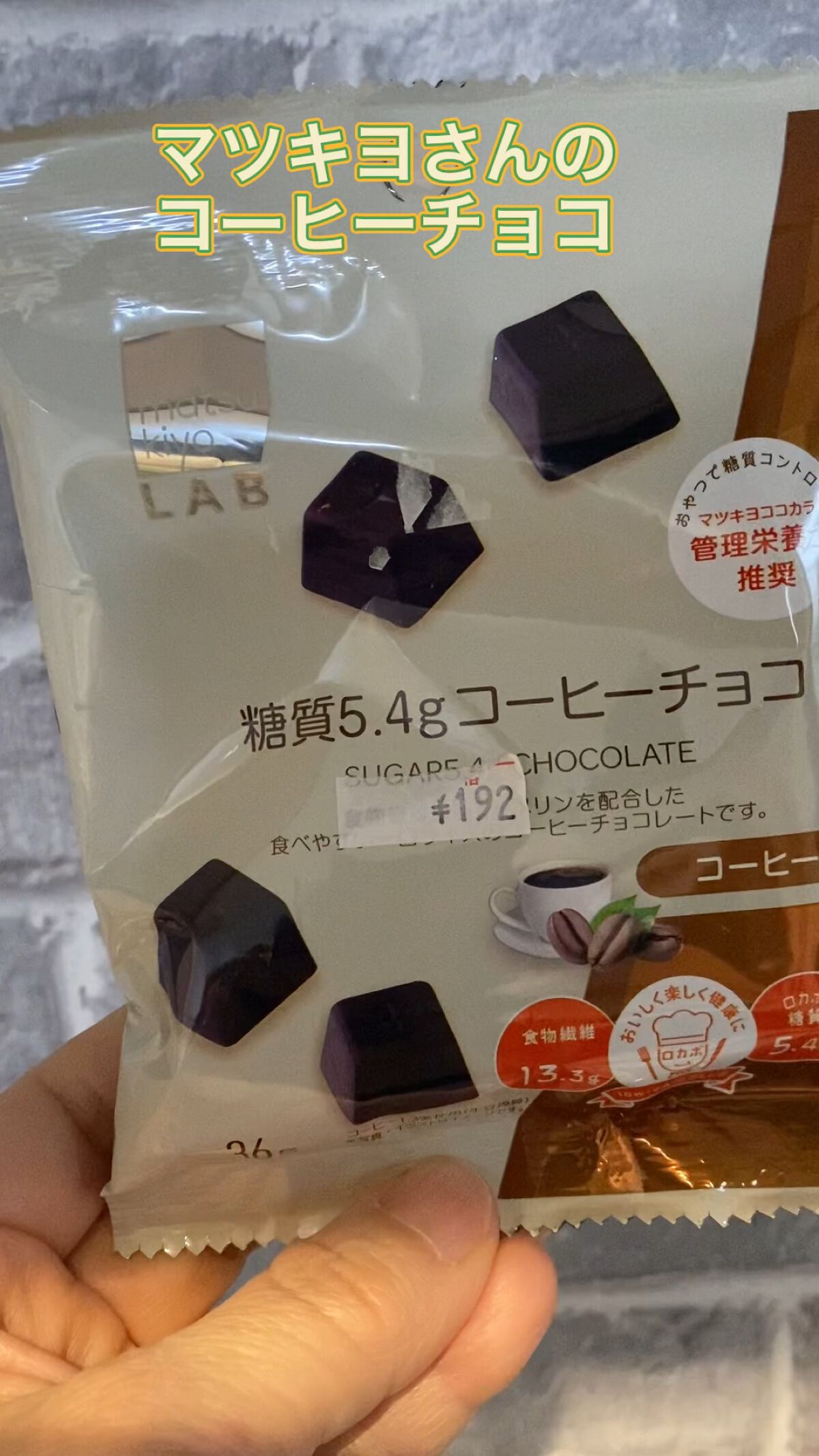 糖質5.４gコーヒーチョコ/matsukiyo LAB/低糖質食品の動画クチコミ2つ目