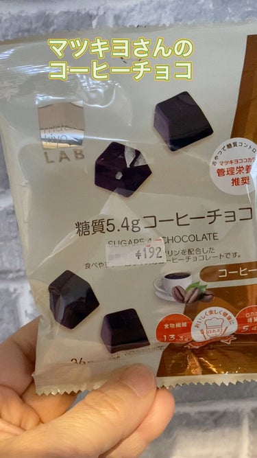 今回紹介したいのはmatsukiyo糖質5.４gコーヒーチョコです。

コーヒーチョコ見かけると食べたくなってしまいます。

matsukiyoさんで糖質オフのコーヒーチョコあったので購入しました。

