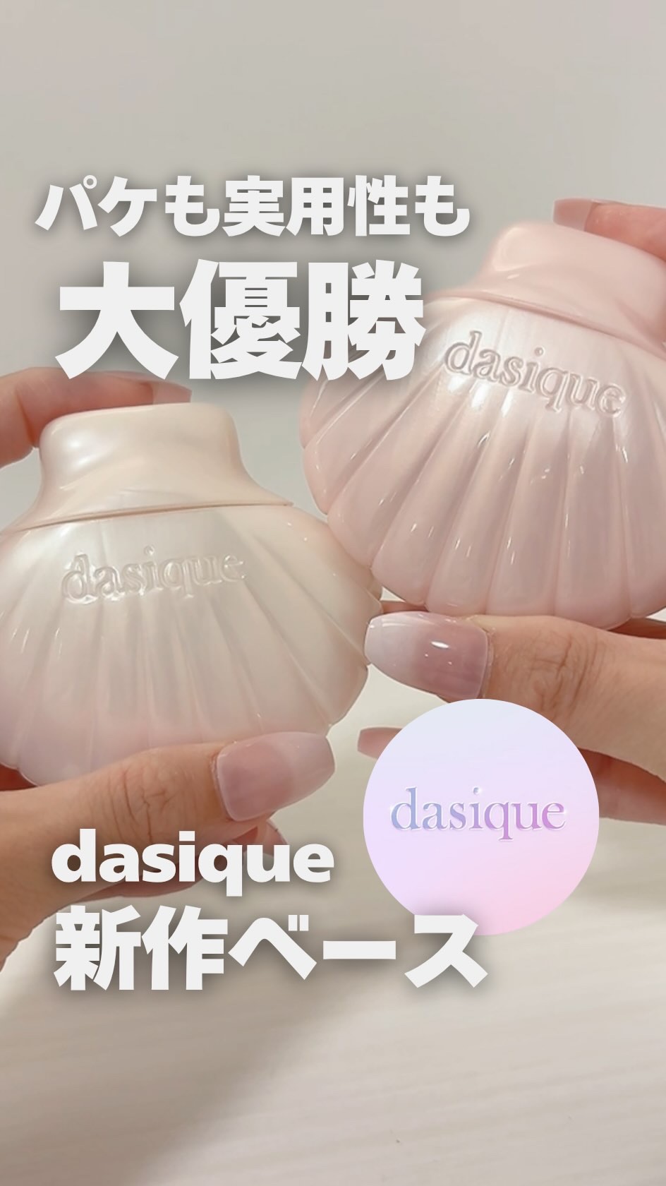 アクアシェルサンクリーム/dasique/日焼け止め・UVケアの人気ショート動画