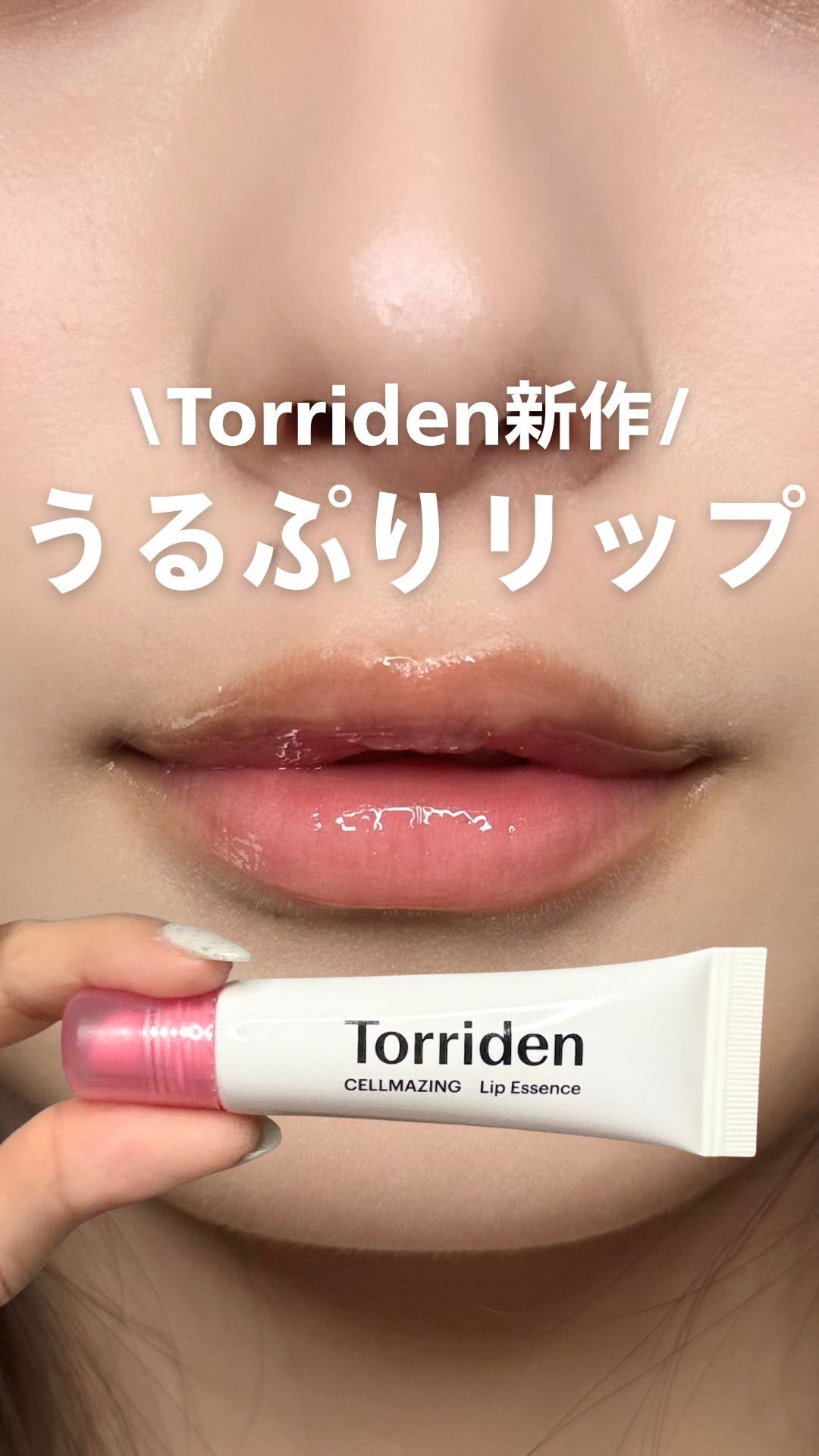 . . 唇、干し柿注意報⚠️ 冬はどれだけ可愛くしても唇カサカサなだけで全部台無し！！😭 表面だけツヤ見せしても中スカスカで、笑うと“縦じわパキッ”いきそうなあの感じ。 あれは、重ね塗りじゃ解決しない…！ だから大事なのは“中からぷっくり