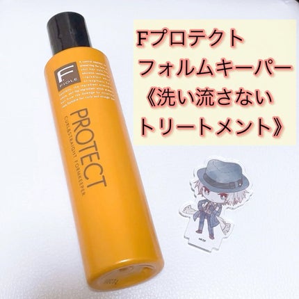 Fプロテクト フォルムキーパー/FIOLE/ヘアミルクを使ったクチコミ(1枚目)