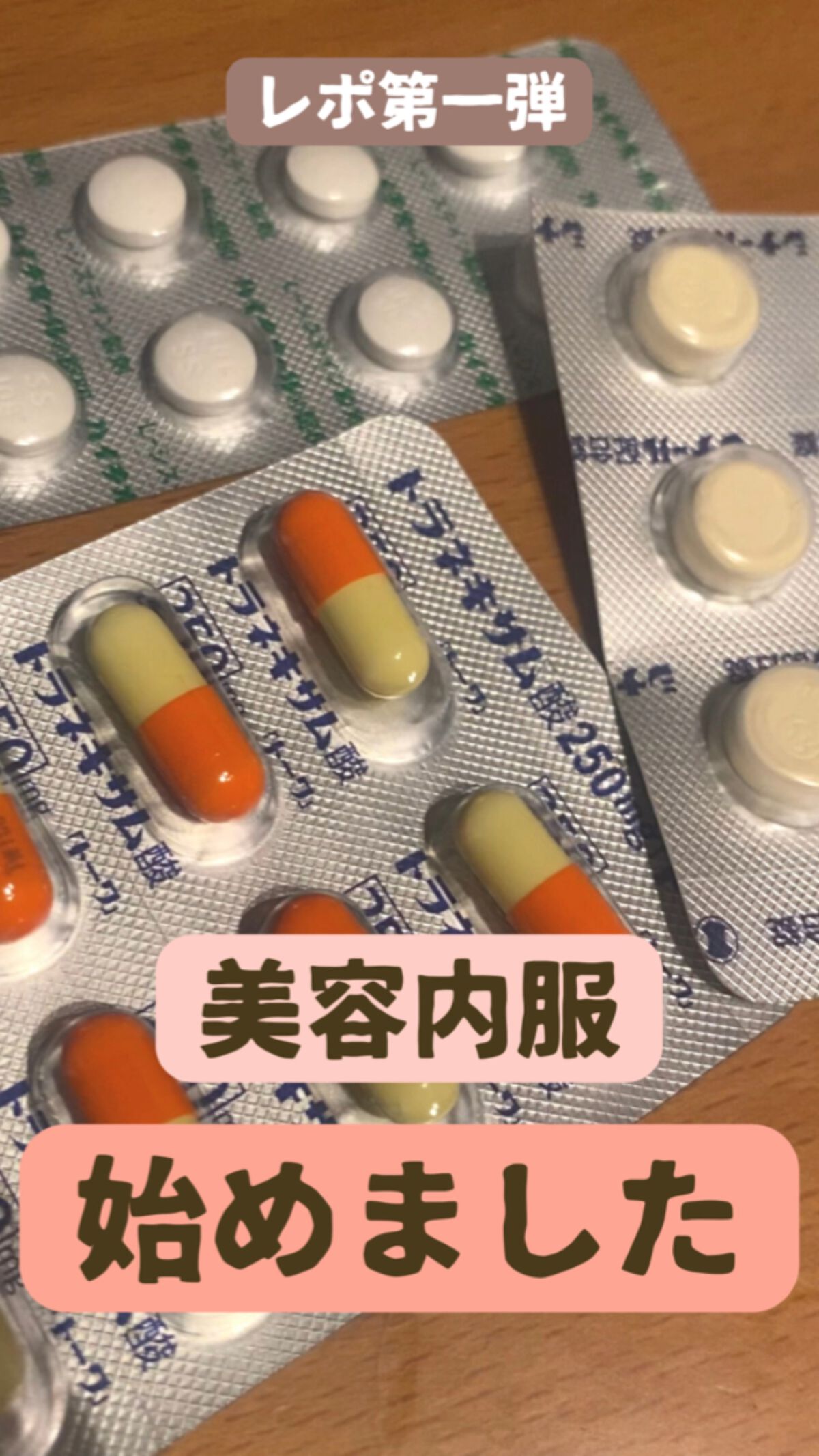 美容の内服薬はじめてみた✨☺️
✼••┈┈••✼••┈┈••✼••┈┈••✼••┈┈••✼

私が飲んでいるのが
トラネキサム酸とハイチオールとシナール💫

薄らと肝斑が気になっているのと、
美白頑張りたいなと思っているので、
それらに特