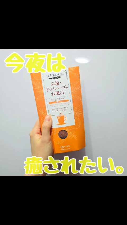 汗かきエステ気分 スペシャリテ ホッとバスパック/マックス/生薬系入浴剤の動画クチコミ1つ目
