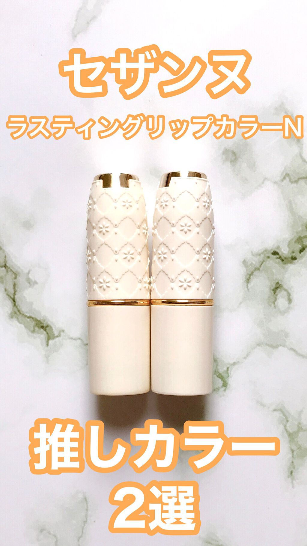 ラスティング リップカラーN/CEZANNE/口紅を使ったクチコミ（1枚目）