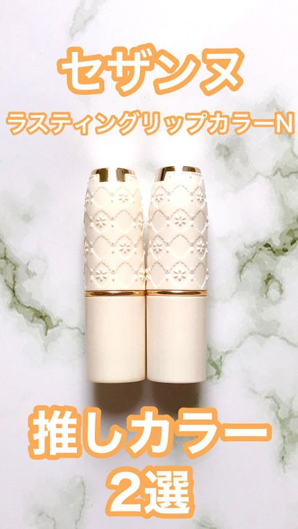 ラスティング リップカラーN/CEZANNE/口紅の人気ショート動画