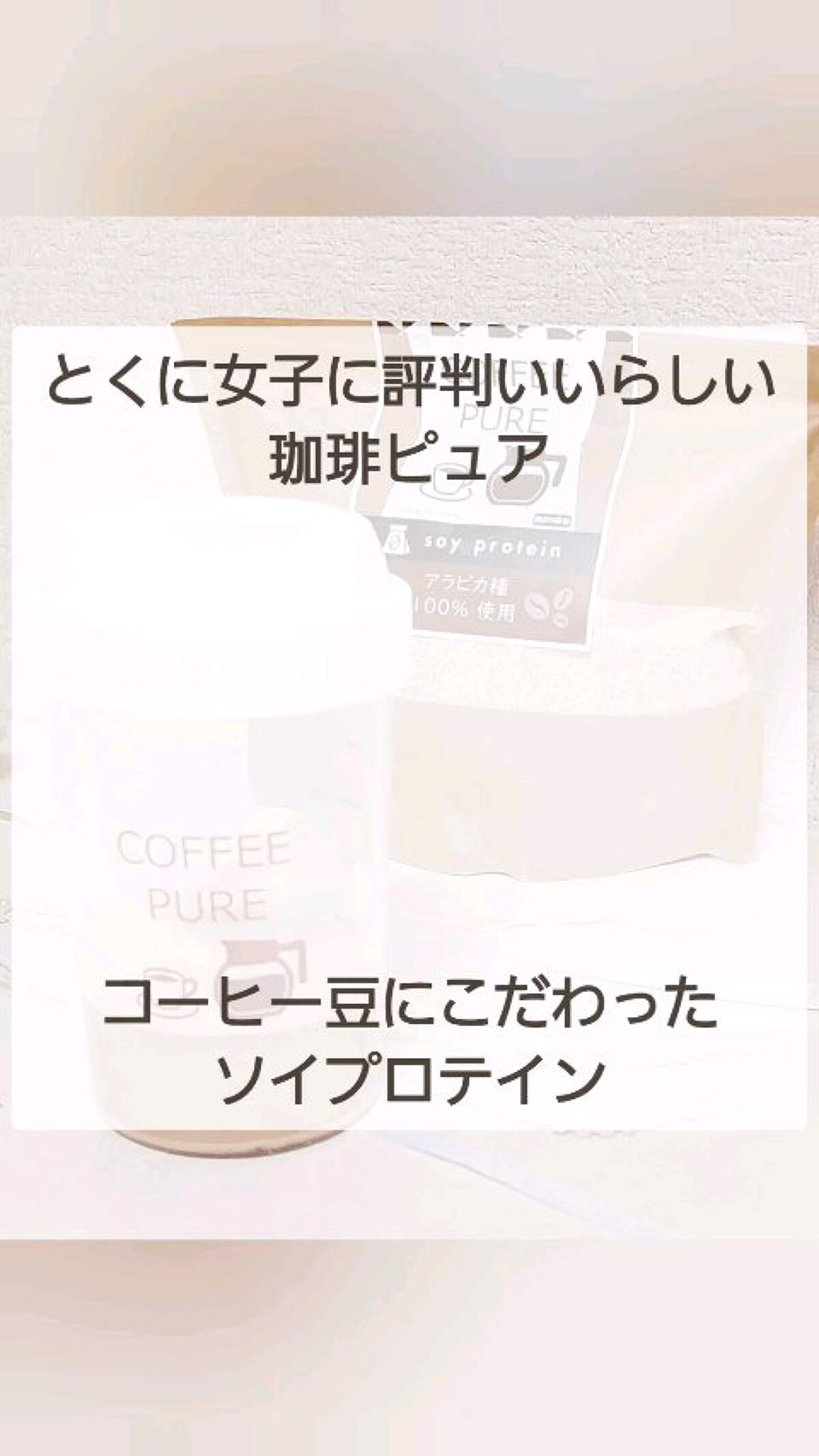 COFFEE PURE（ソイプロテイン）/ピュアパートナー/ソイプロテインを使ったクチコミ（1枚目）