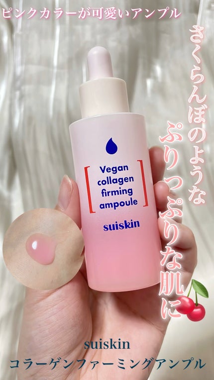 試してみた】Vegan collagen firming ampoule suiskinの効果・肌 試してみた】Vegan collagen firming ampoule suiskinの効果・肌