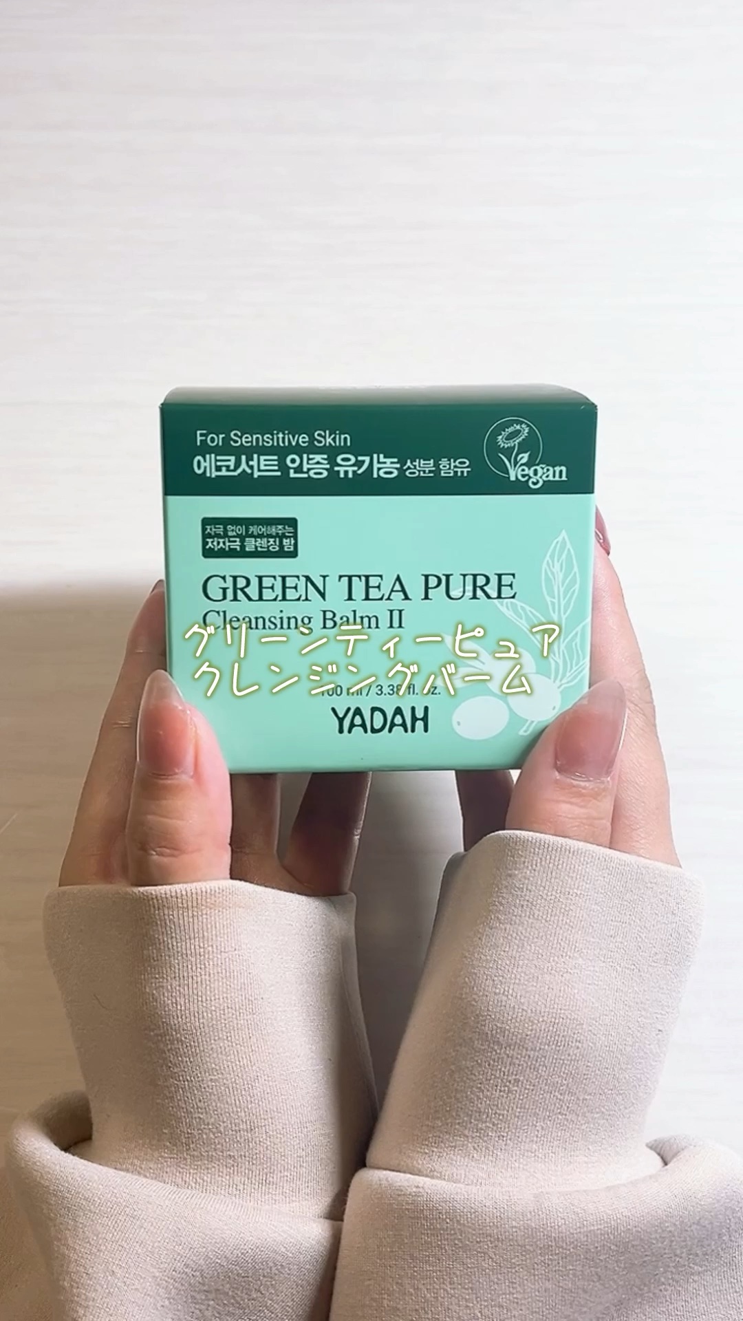 グリーンティーピュアクレンジングバームⅡ/YADAH/クレンジングバームの人気ショート動画