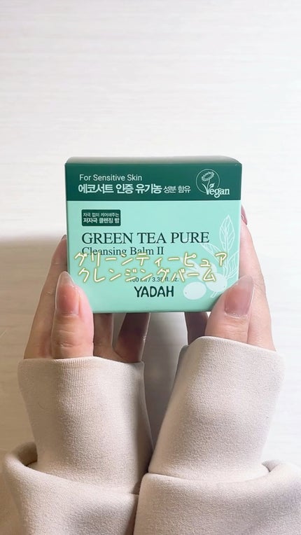 グリーンティーピュアクレンジングバームⅡ/YADAH/クレンジングバームの人気ショート動画