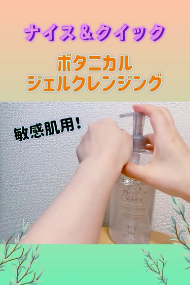 ボタニカルジェルクレンジング/NICE ＆ QUICK/クレンジングジェルの動画クチコミ1つ目