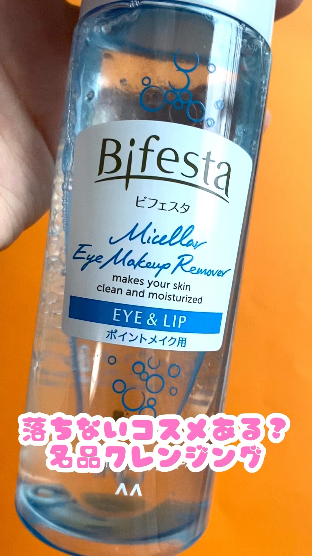 ミセラーアイメイクアップリムーバー/ビフェスタ/ポイントメイクリムーバーを使ったクチコミ（1枚目）