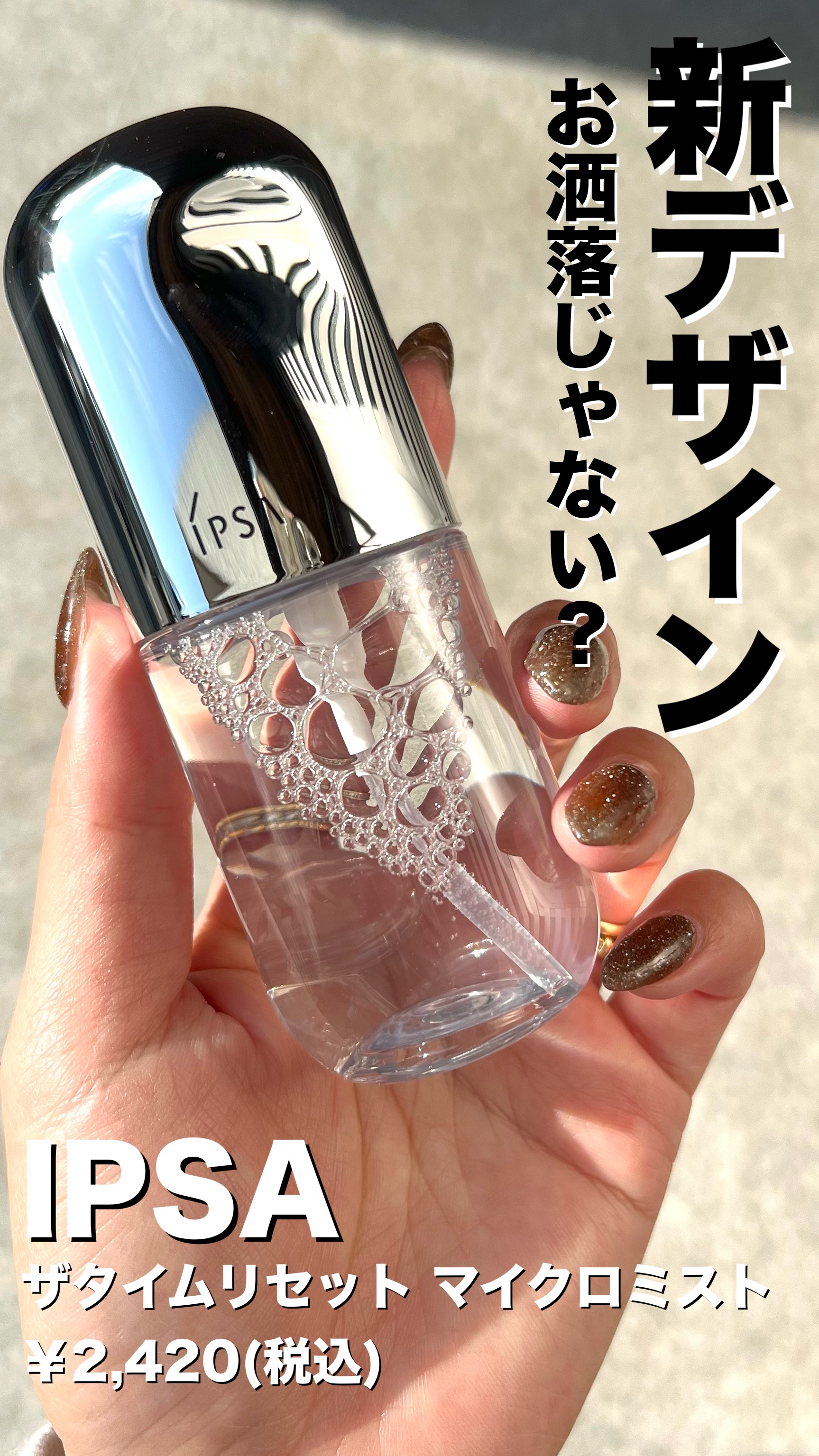 試してみた】IPSA ザタイムリセット マイクロミストの効果・肌質別の