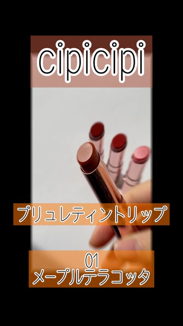 ブリュレリップティント/CipiCipi/口紅の人気ショート動画