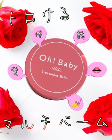 Oh!Baby トリートメントバーム/ハウス オブ ローゼ/フェイスバームを使ったクチコミ（1枚目）