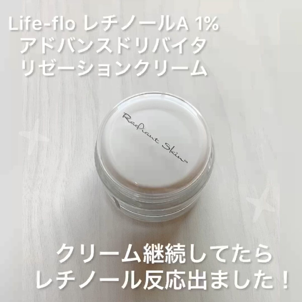 レチノールA 1% アドバンスドリバイタリゼーションクリーム/Life-flo/フェイスクリームを使ったクチコミ（1枚目）
