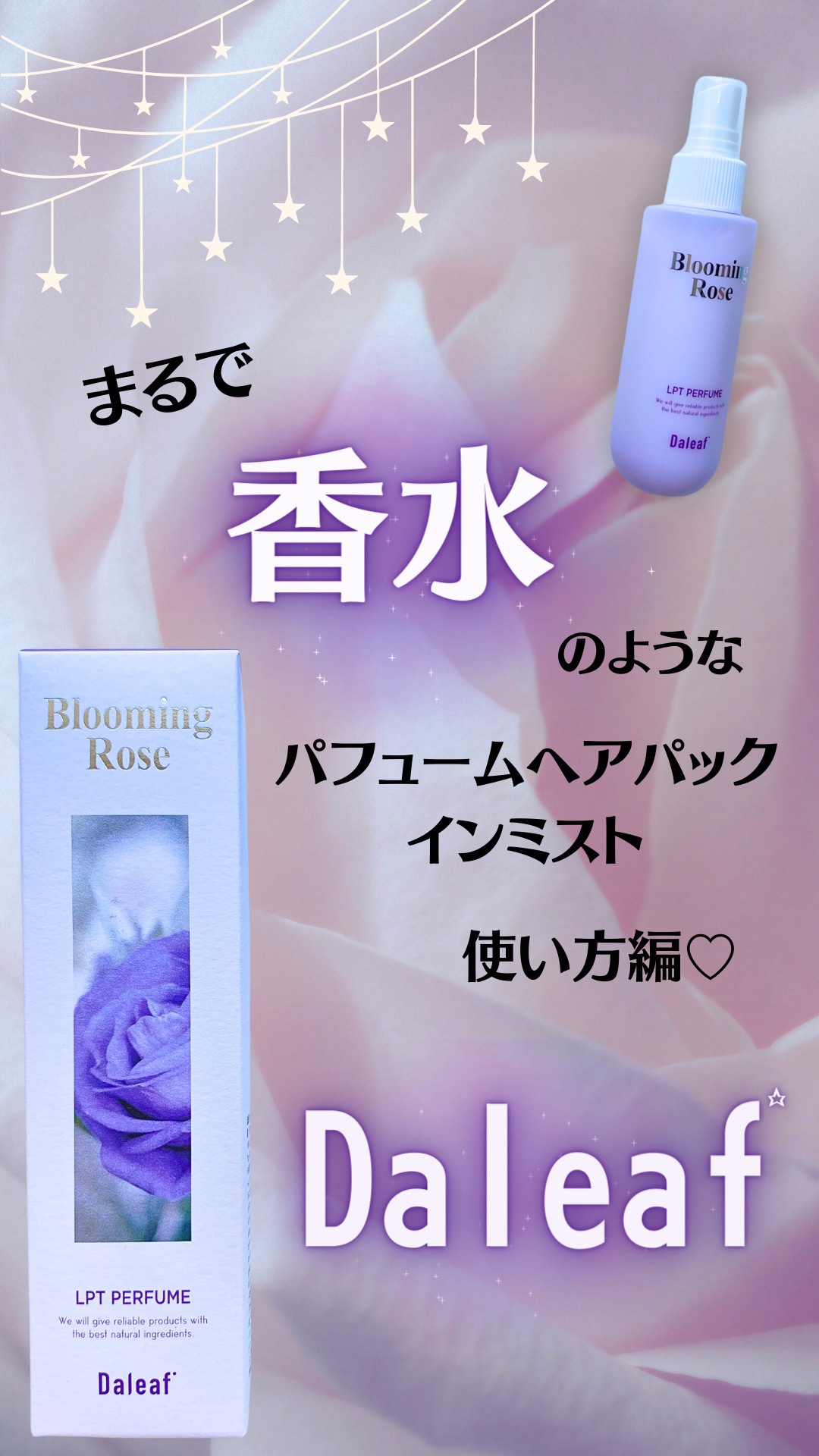 パフュームヘアパックインミスト Pink Breeze/Daleaf/アウトバストリートメントを使ったクチコミ（1枚目）