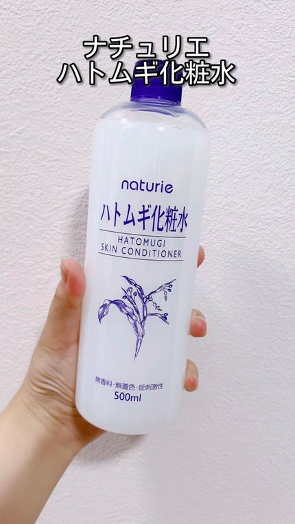 ハトムギ化粧水(ナチュリエ スキンコンディショナー R )/ナチュリエ/化粧水の人気ショート動画