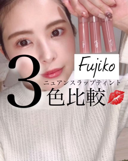 ニュアンスラップティント/Fujiko/リップティントを使ったクチコミ(1枚目)