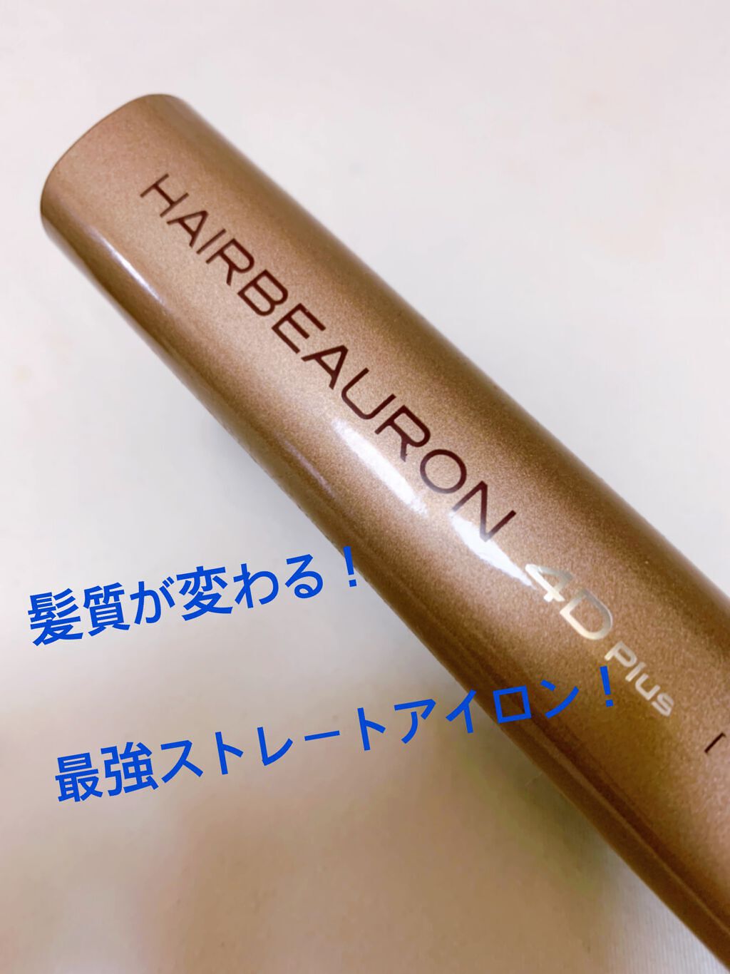 ヘアビューロン4D Plus[ストレート]/Bioprogramming/ストレートアイロンを使ったクチコミ（1枚目）