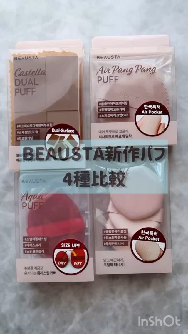 BEAUSTA ビュースタ エアーフィットパフのクチコミ「BEAUSTA(ビュースタ)

＼新作メイクパフ4種／

使い分けするとメイク上手になれそうで.....」（1枚目）