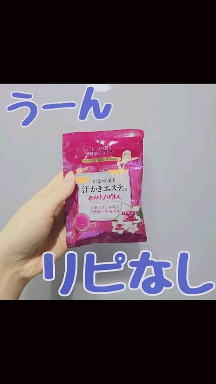 汗かきエステ気分 モイストハピネス/マックス/無機塩系入浴剤の人気ショート動画