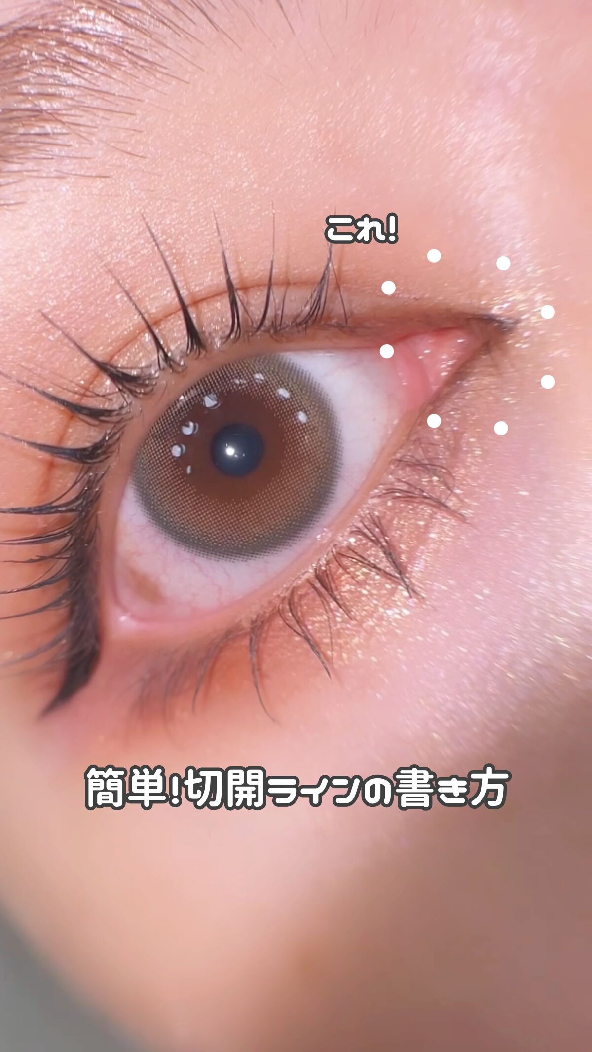 
誰でも簡単にできる。
ナチュラル切開ラインの書き方♡♡


ポイントは、
"1発"でスッと入れること！！！！

何回も書き直したり重ね書きすると
濃く不自然になってしまうので注意⚠️


切開ラインは、
◾︎離れ目解消 ◾︎デカ目効果 が