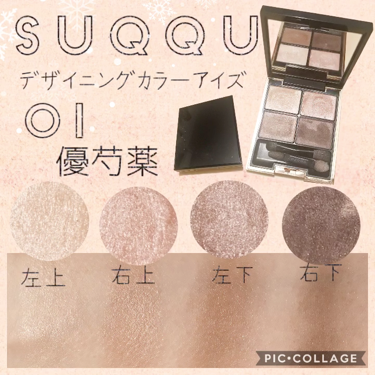 【新品】SUQQU スック デザイニング カラー アイズ #01 優芍薬
