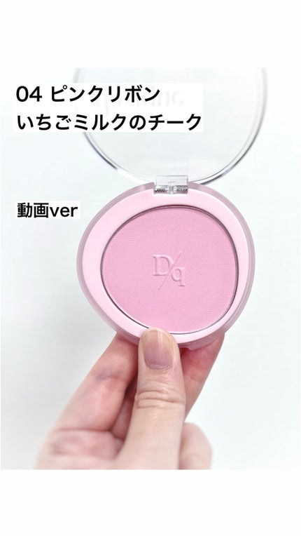 ソフトブラーチーク/dasique/パウダーチークの人気ショート動画