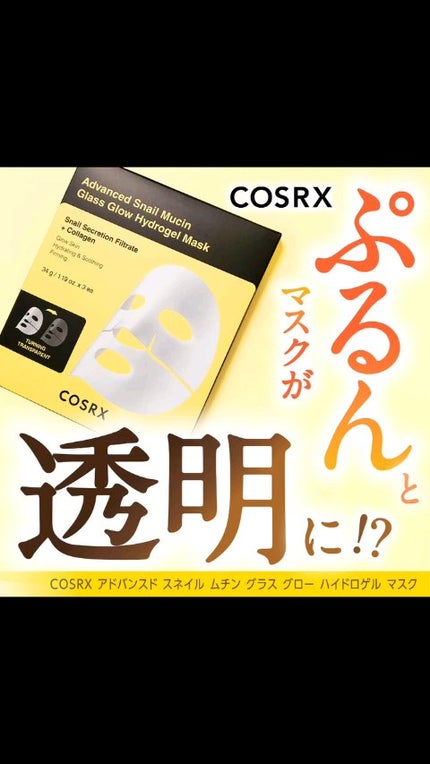カルムマスク 試してみた】COSRX アドバンスド スネイルムチン グラスグロー