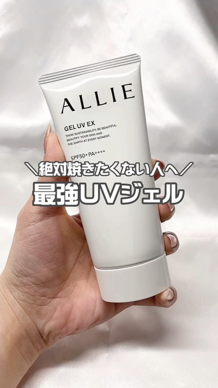 アリィー クロノビューティ ジェルUV EX/アリィー/日焼け止めジェルの人気ショート動画