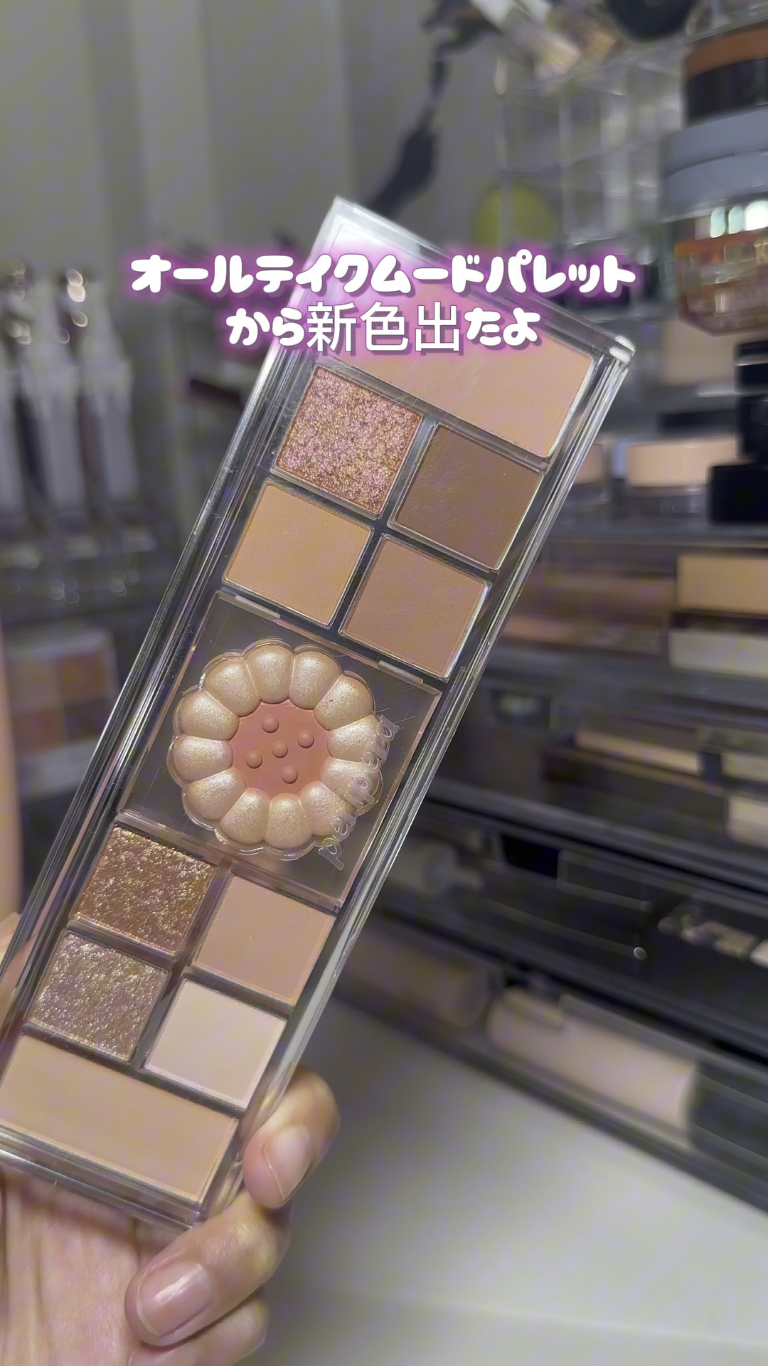オールテイクムードライクパレット/PERIPERA/アイシャドウパレットの人気ショート動画