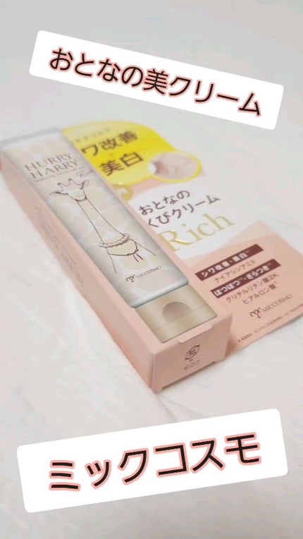 ハリーハリー 薬用おとなの美くびクリーム リッチ(医薬部外品)/ハリーハリー/ネック・デコルテケアを使ったクチコミ(1枚目)