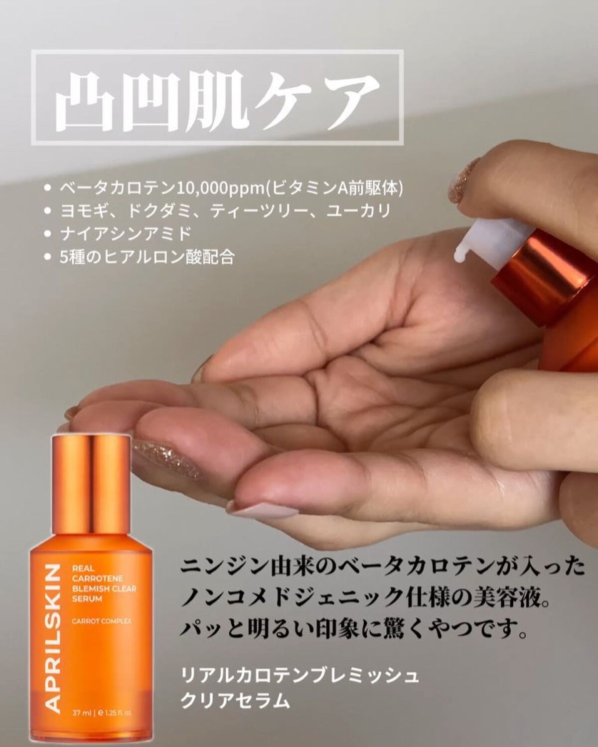 リアルカロテンブレミッシュクリアセラム/APRILSKIN/美容液を使ったクチコミ（2枚目）