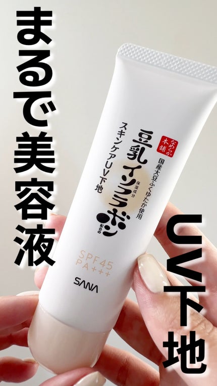 スキンケアUV下地/なめらか本舗/化粧下地の人気ショート動画