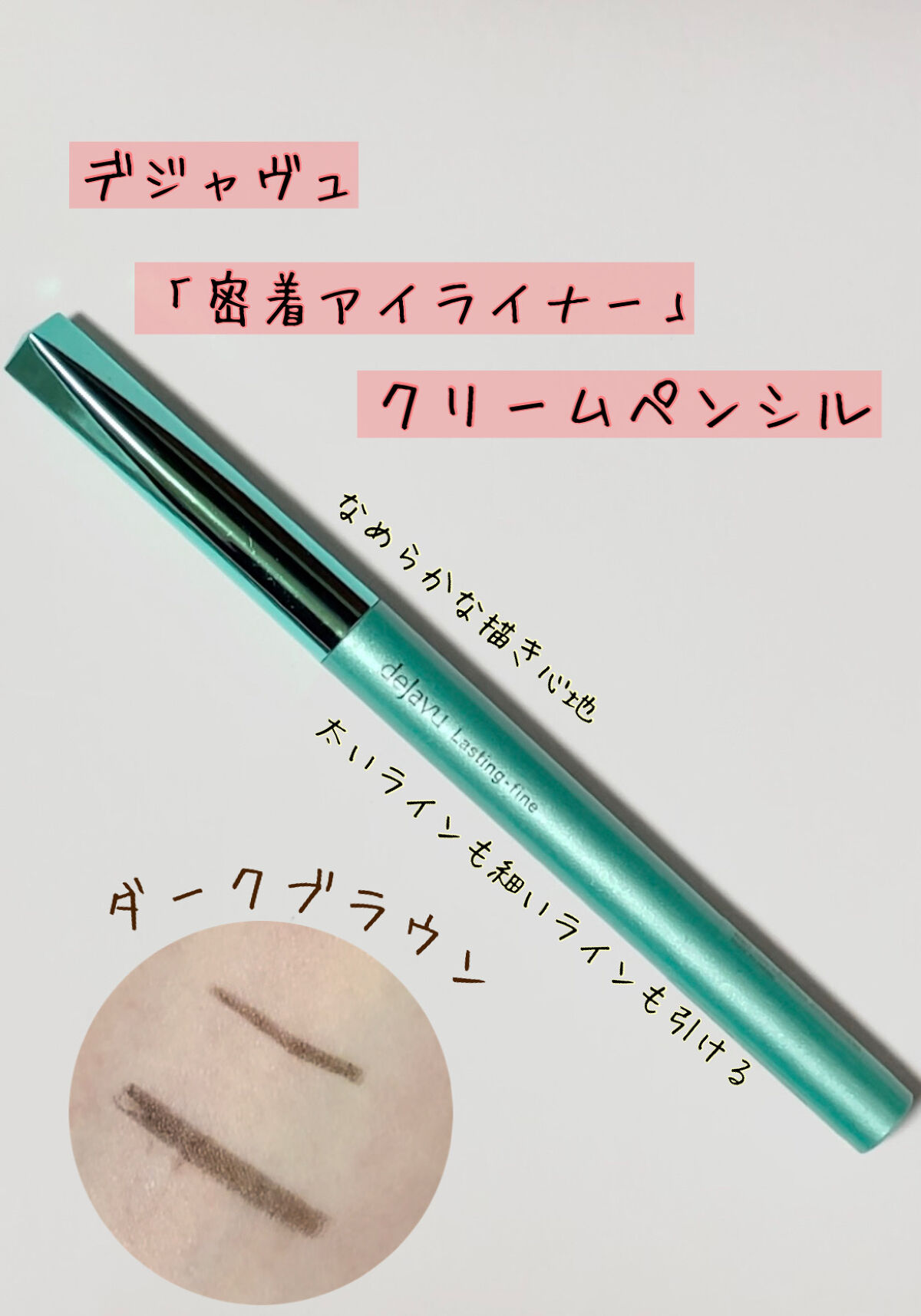 「密着アイライナー」クリームペンシル/デジャヴュ/ペンシルアイライナーの人気ショート動画