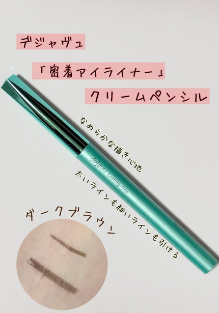 「密着アイライナー」クリームペンシル/デジャヴュ/ペンシルアイライナーの人気ショート動画
