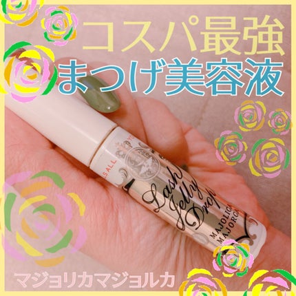 ラッシュジェリードロップ EX/MAJOLICA MAJORCA/まつげ美容液の人気ショート動画