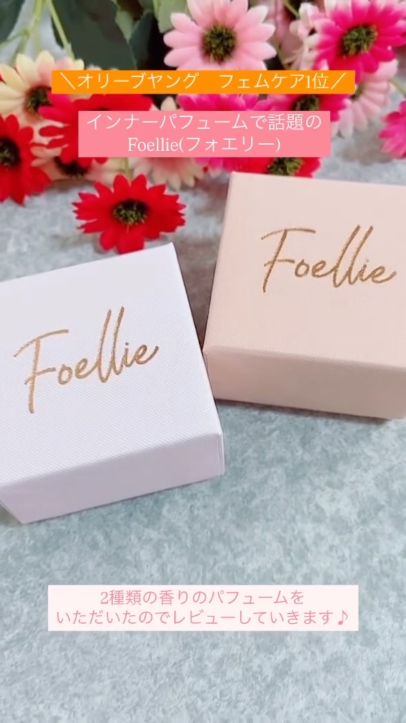 フォエリー インナーパフューム シトラスフルールの香り/Foellie/香水(その他)の動画クチコミ2つ目