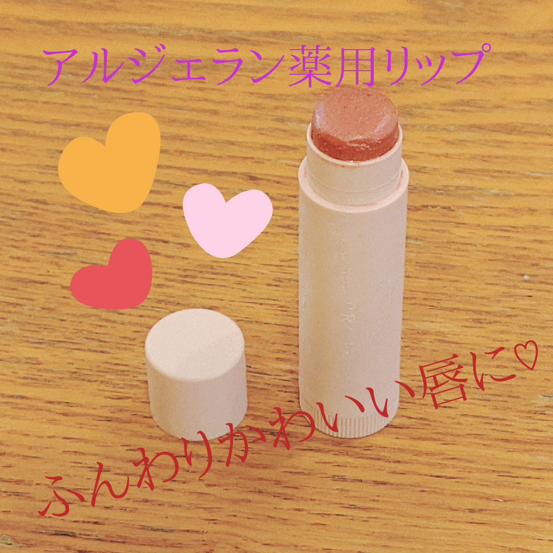 カラーリップスティック/アルジェラン/リップクリームを使ったクチコミ（1枚目）