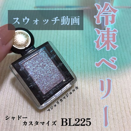 シャドーカスタマイズ (フローティング)/MAJOLICA MAJORCA/単色アイシャドウの人気ショート動画