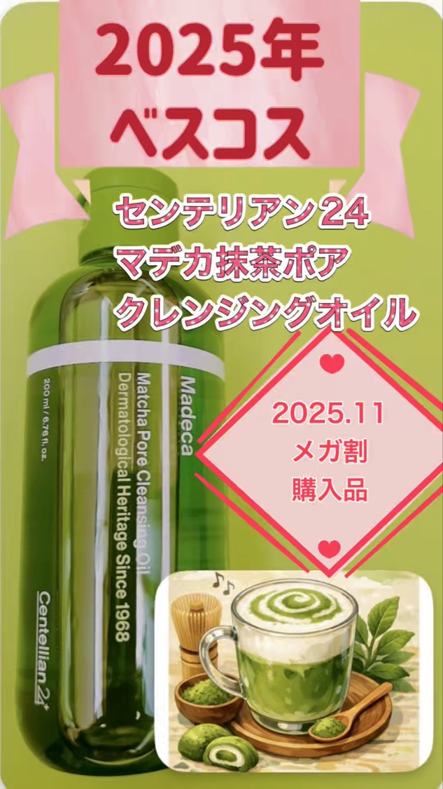 ✨🌟✨2025年ベスコス✨🌟✨

2025年11月メガ割購入品

センテリアン24
マデカ抹茶ポアクレンジングオイル
✂ーーーーーーーーーーーーーーーーーーー

センテリアン24、実はこれが初挑戦🌿
Instagramで
インフルエン