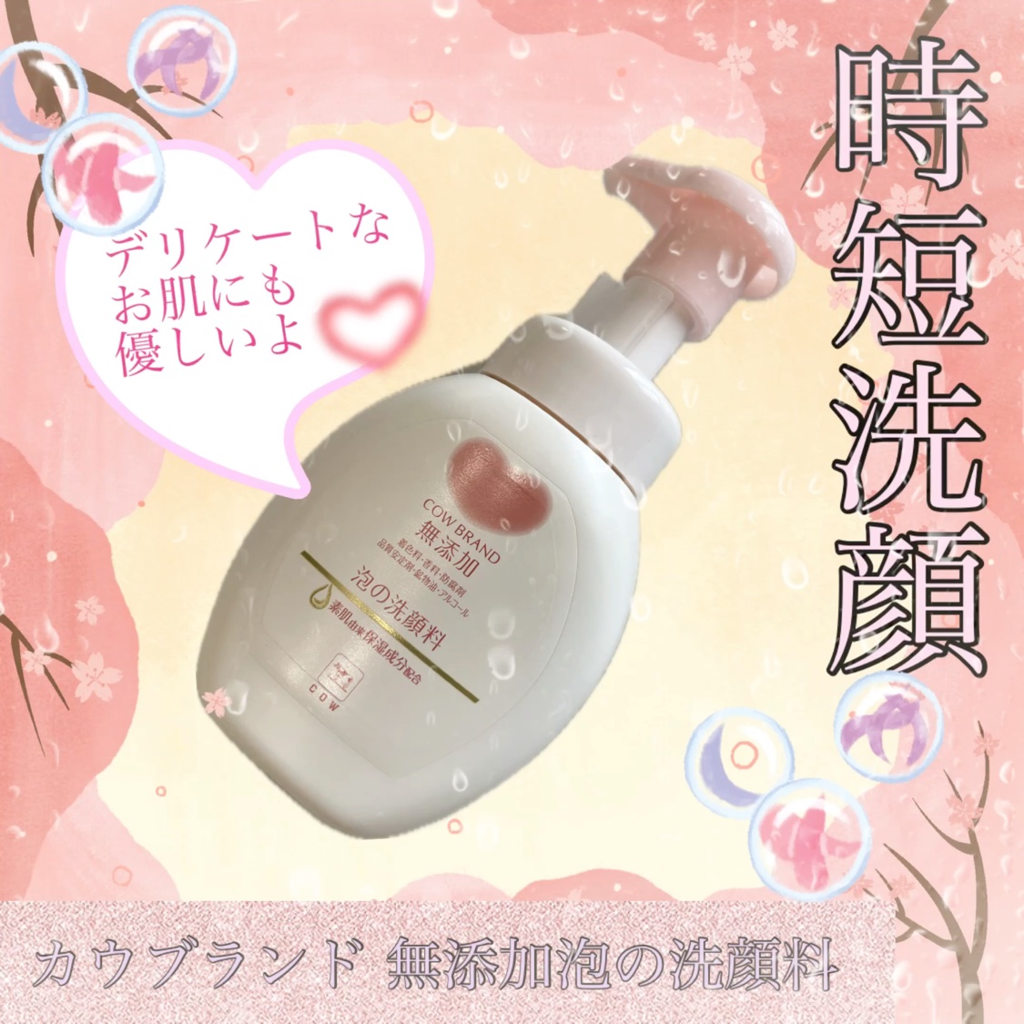 泡の洗顔料/カウブランド無添加/泡洗顔を使ったクチコミ（1枚目）